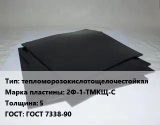 Пластина РТИ тепломорозокислотощелочестойкая 2Ф-1-ТМКЩ-С s=5 ГОСТ: ГОСТ 7338-90